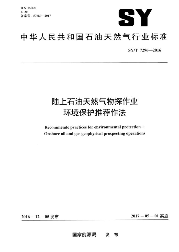 SY/T 7296-2016 陆上石油天然气物探作业环境保护推荐作法