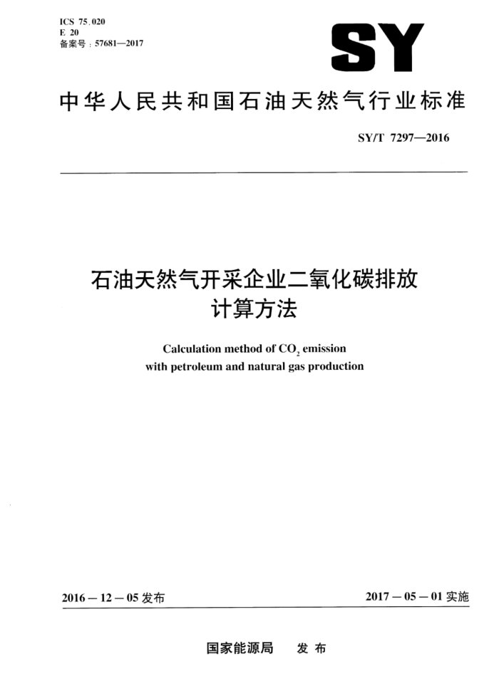 SY/T 7297-2016 石油天然气开采企业二氧化碳排放计算方法