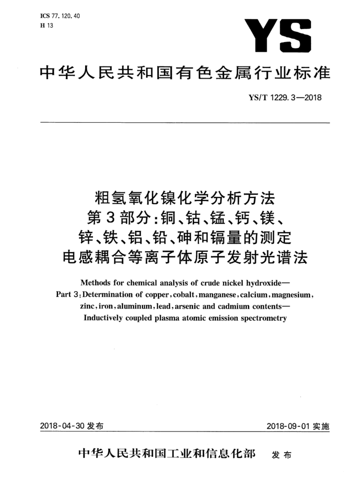 YS/T 1229.3-2018 粗氢氧化镍化学分析方法 第3部分:铜、钴、锰、钙、镁、锌、铁、铝、铅、砷和镉量的测定 电感耦合等离子体原子发射光谱法