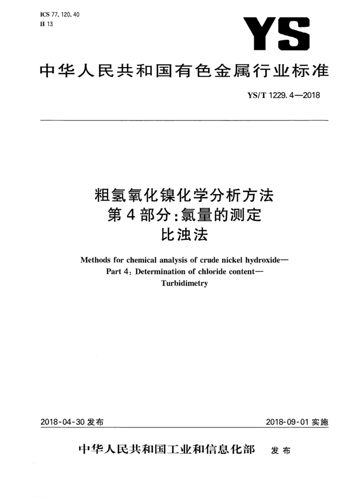 YS/T 1229.4-2018 粗氢氧化镍化学分析方法 第4部分:氯量的测定 比浊法