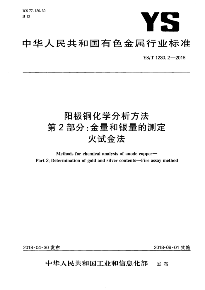 YS/T 1230.2-2018 阳极铜化学分析方法 第2部分:金量和银量的测定 火试金法
