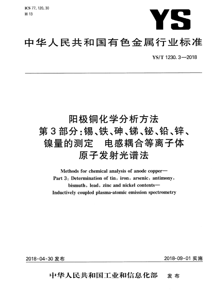 YS/T 1230.3-2018 阳极铜化学分析方法 第3部分:锡、铁、砷、锑、铋、铅、锌、镍量的测定 电感耦合等离子体原子发射光谱法