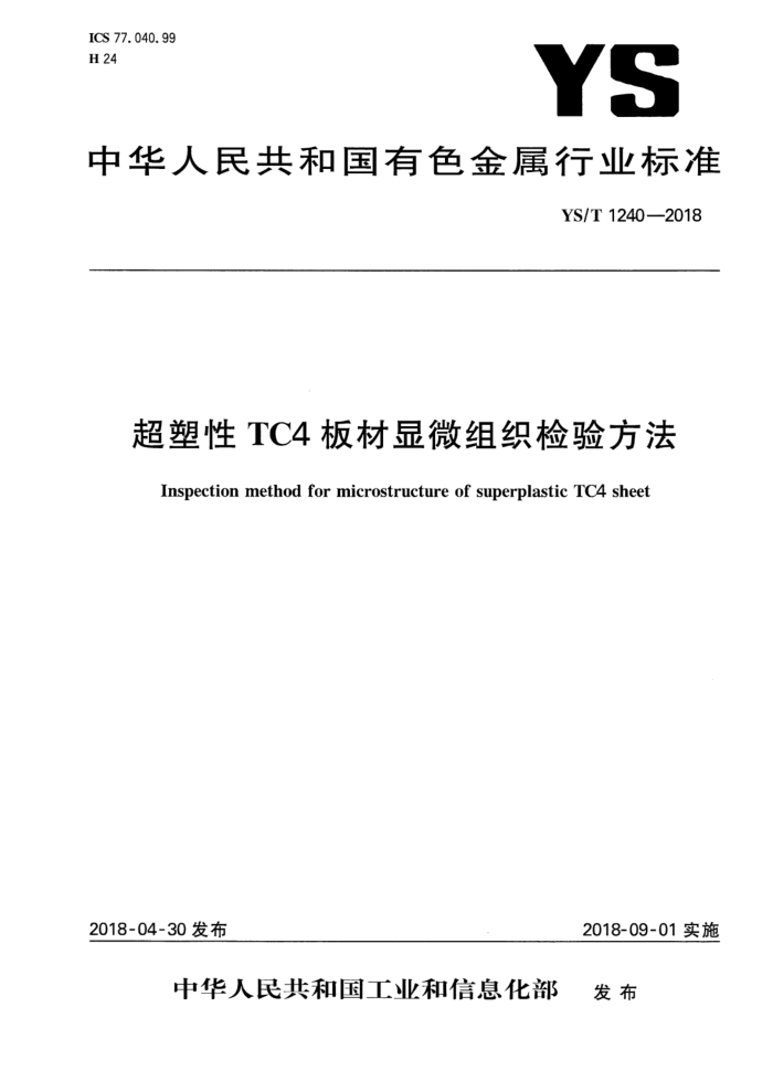 YS/T 1240-2018 超塑性TC4板材显微组织检验方法
