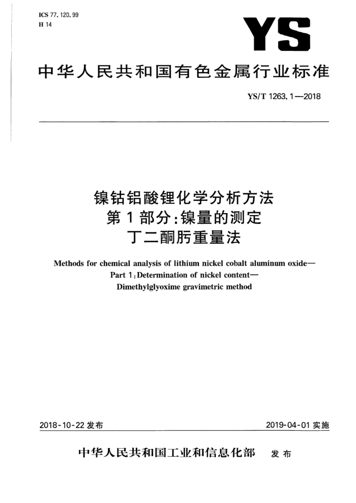 YS/T 1263.1-2018 镍钴铝酸锂化学分析方法 第1部分:镍量的测定 丁二酮肟重量法