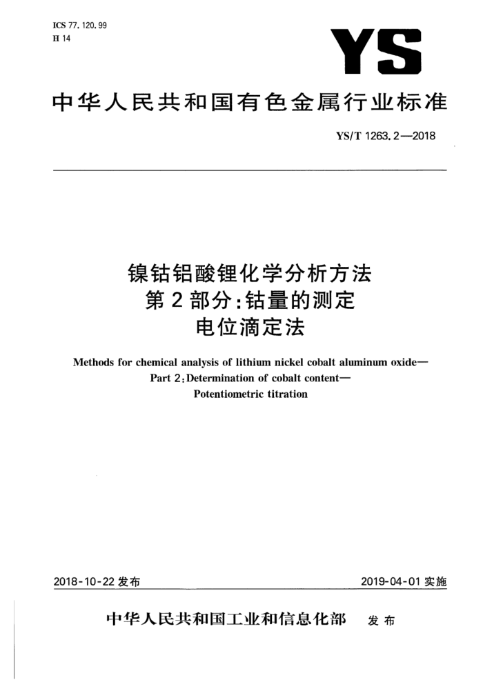 YS/T 1263.2-2018 镍钴铝酸锂化学分析方法 第2部分:钴量的测定 电位滴定法