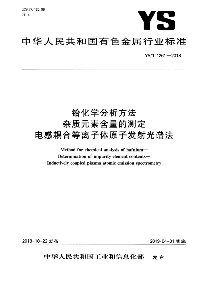 YS/T 1261-2018 铪化学分析方法 杂质元素含量的测定 电感耦合等离子体原子发射光谱法
