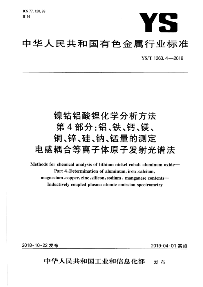 YS/T 1263.4-2018 镍钴铝酸锂化学分析方法 第4部分:铝、铁、钙、镁、铜、锌、硅、钠、锰量的测定 电感耦合等离子体原子发射光谱法