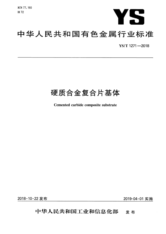 YS/T 1271-2018 硬质合金复合片基体
