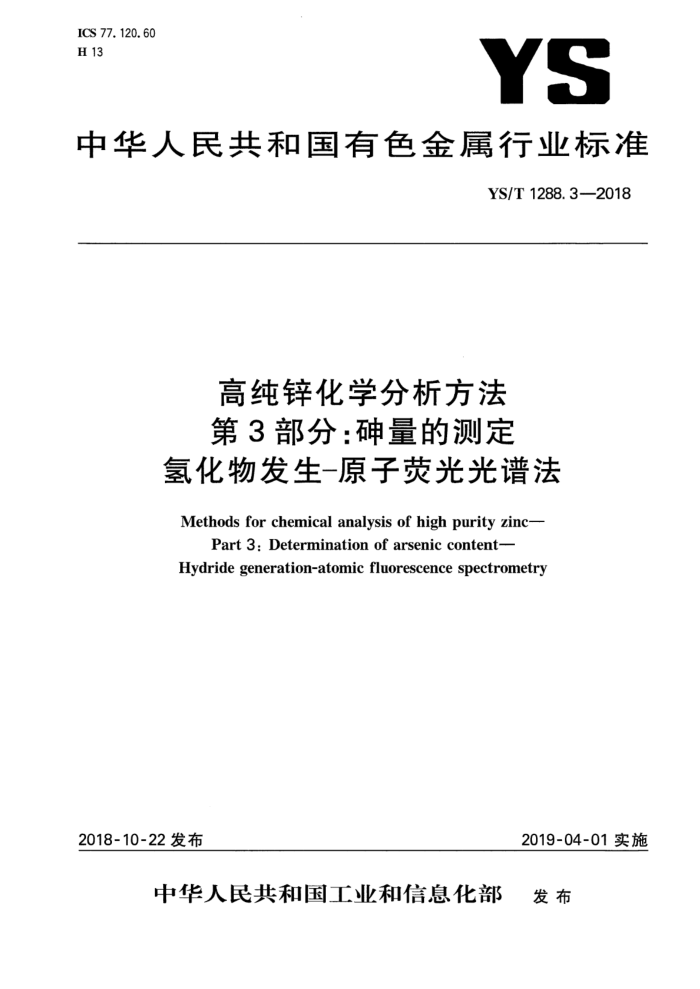YS/T 1288.3-2018 高纯锌化学分析方法 第3部分:砷量的测定 氢化物发生-原子荧光光谱法