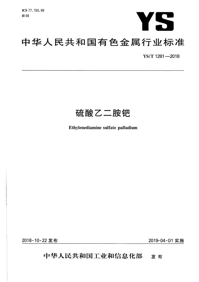 YS/T 1281-2018 硫酸乙二胺钯