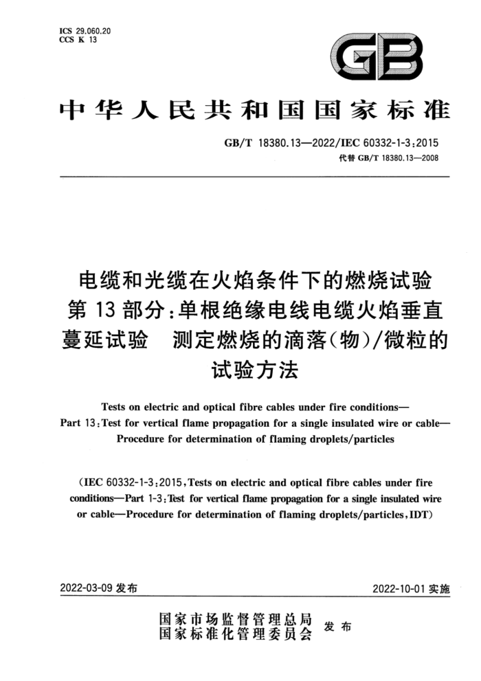 GB/T 18380.13-2022 º͹ڻµȼ 13֣Եߵ»洹ֱ ⶨȼյĵ()΢鷽