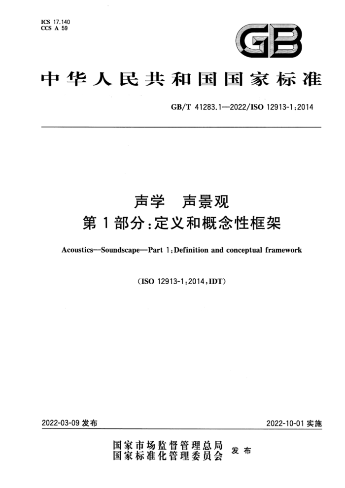 GB/T 41283.1-2022 声学 声景观 第1部分:定义和概念性框架