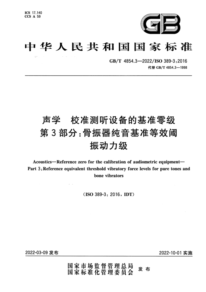 GB/T 4854.3-2022 声学 校准测听设备的基准零级 第3部分:骨振器纯音基准等效阈振动力级