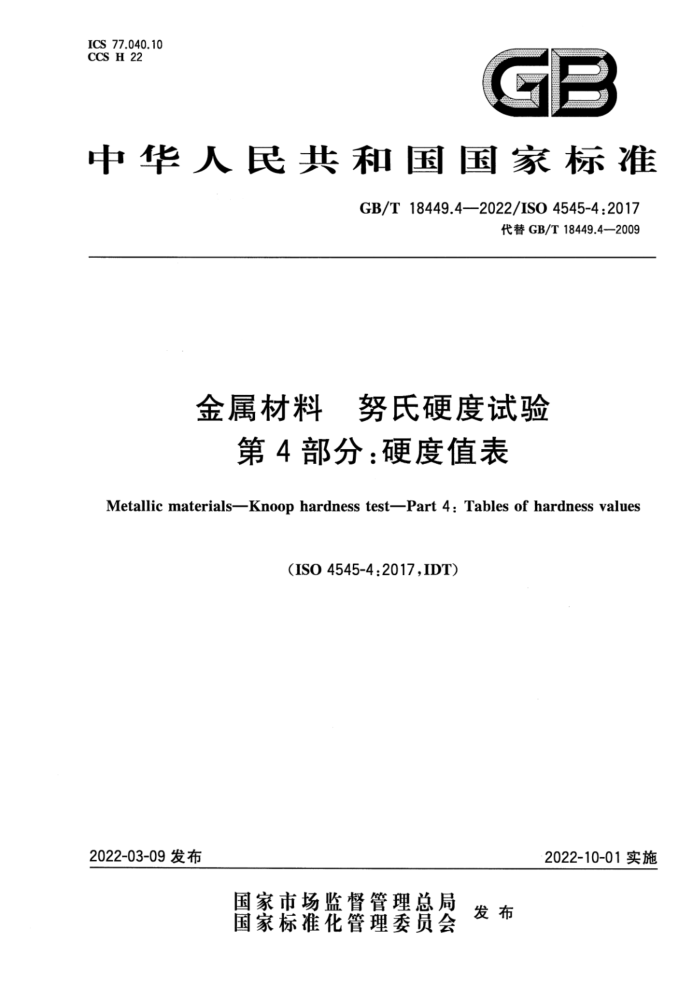 GB/T 18449.4-2022 金属材料 努氏硬度试验 第4部分:硬度值表