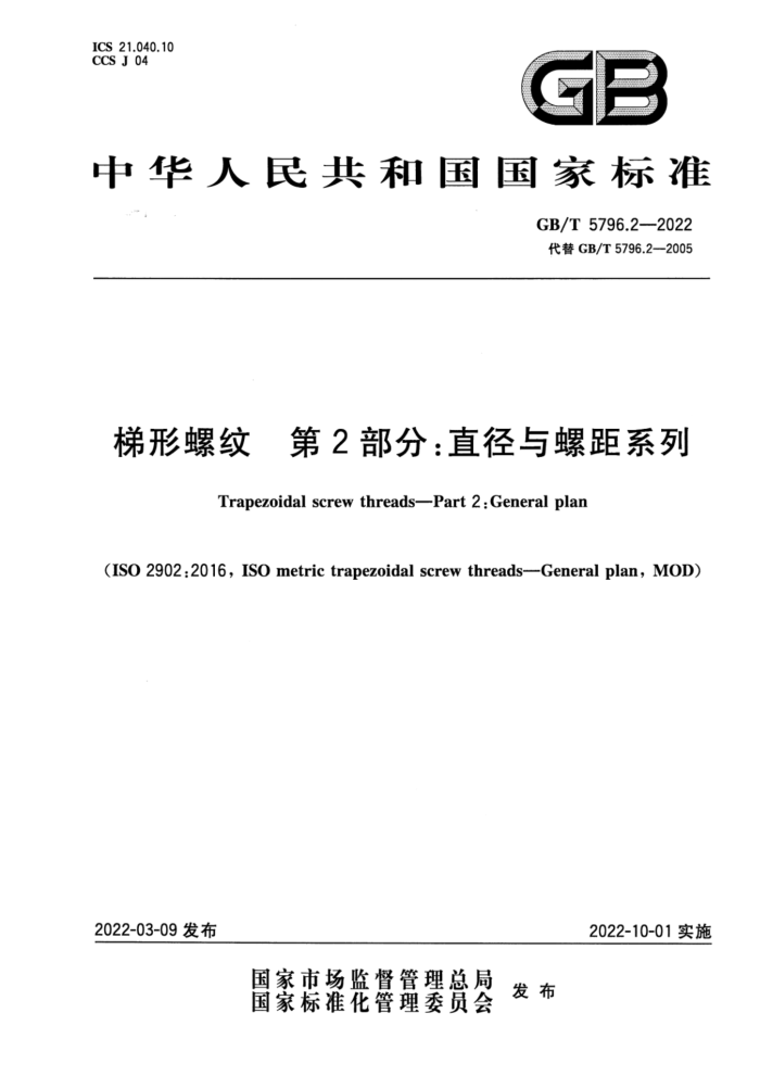 GB/T 5796.2-2022 梯形螺纹 第2部分:直径与螺距系列