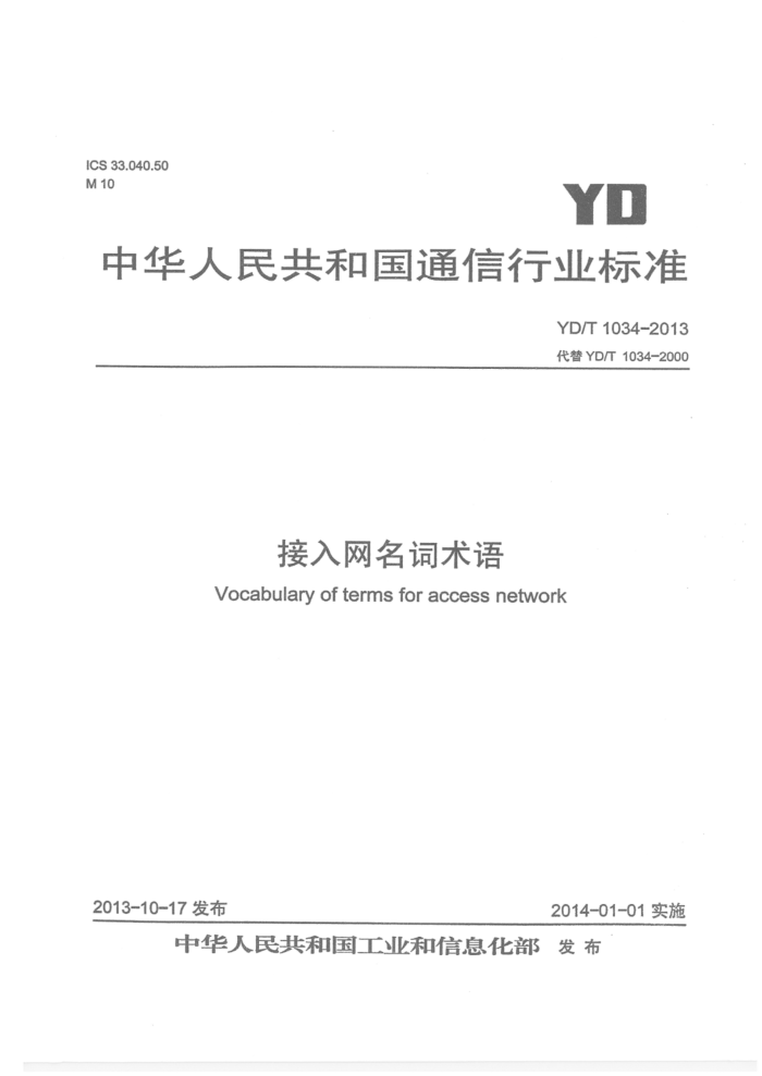 YD/T 1034-2013 
