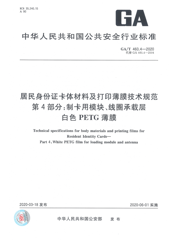 GA/T 460.4-2020 ֤ϼӡĤ淶 4֣ƿģ顢ȦزɫPETGĤ