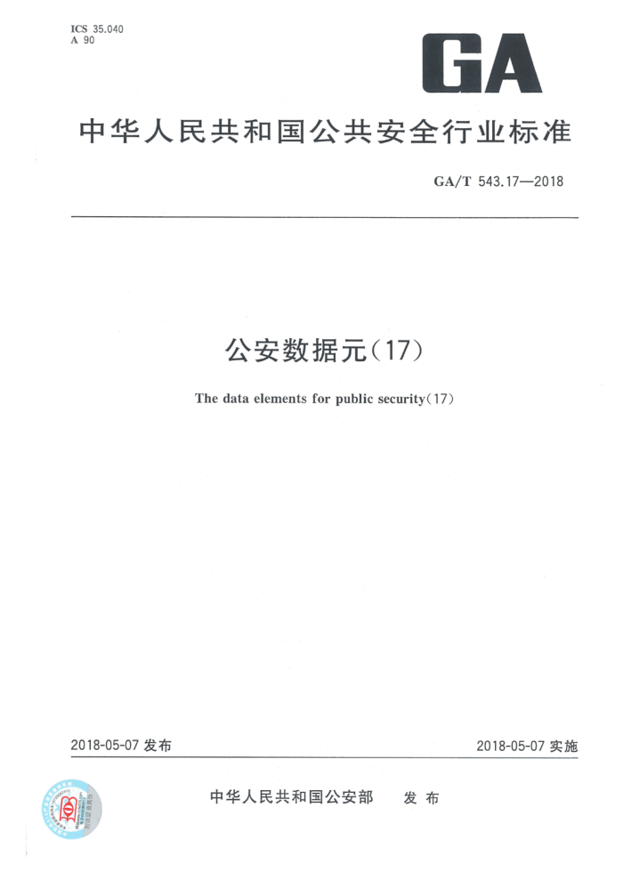 GA/T 543.17-2018 Ԫ17