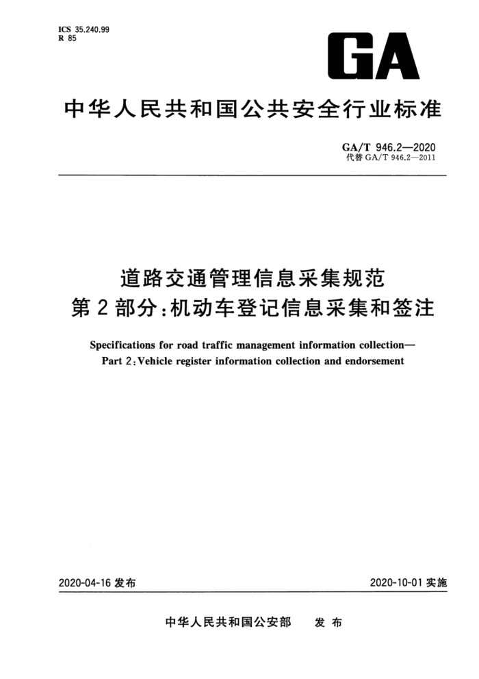 GA/T 946.2-2020 ·ͨϢɼ淶 2֣ǼϢɼǩע