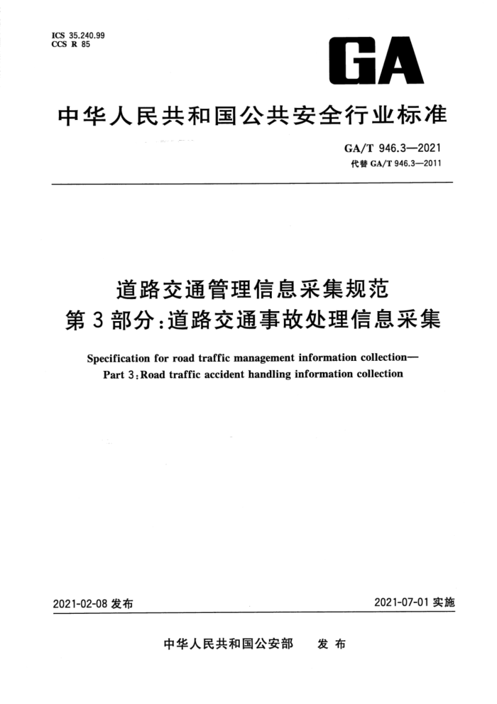 GA/T 946.3-2021 ·ͨϢɼ淶 3֣·ͨ¹ʴϢɼ