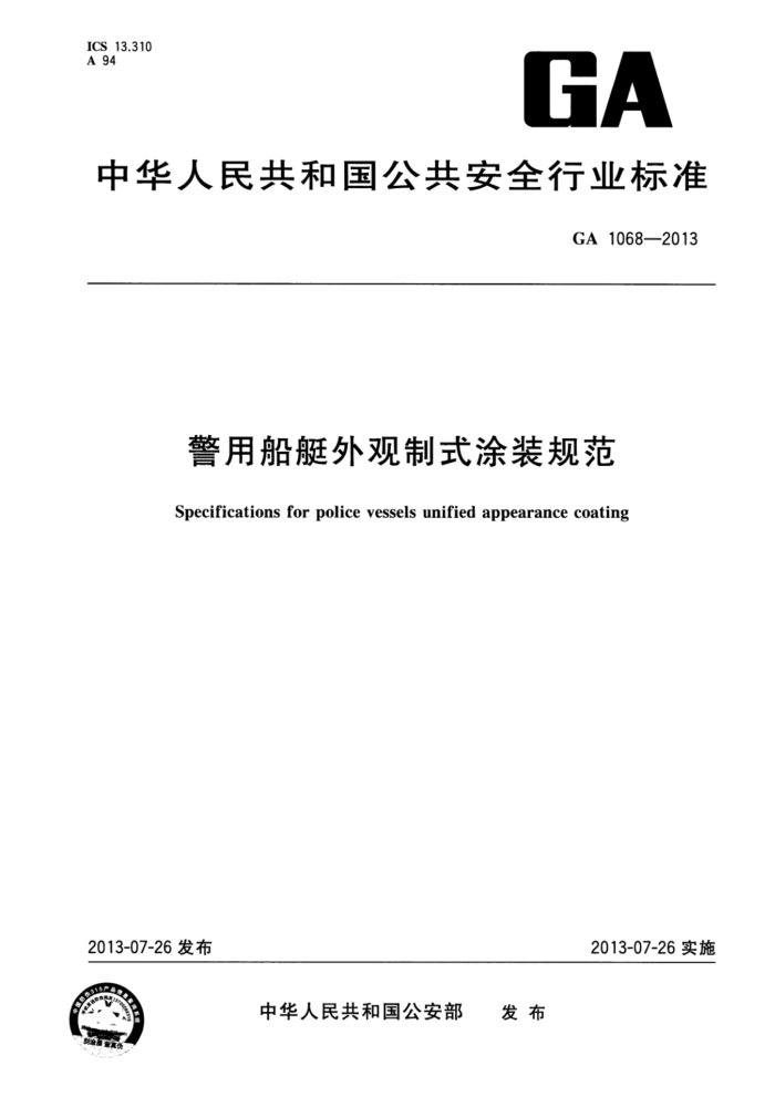 GA 1068-2013 ôͧʽͿװ淶