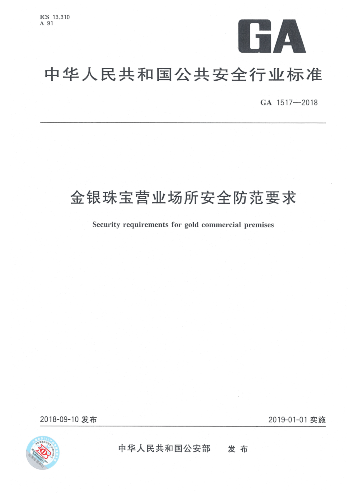 GA 1517-2018 鱦ӪҵȫҪ