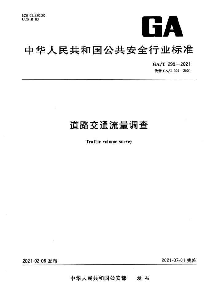 GA/T 299-2021 ·ͨ
