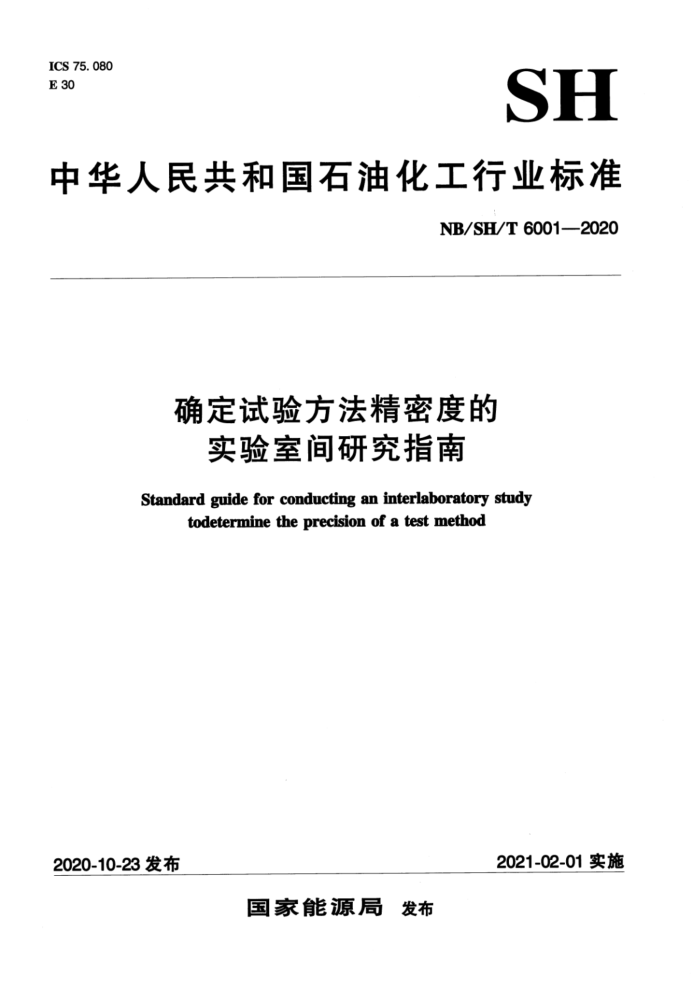 NB/SH/T 6001-2020 确定试验方法精密度的实验室间研究指南