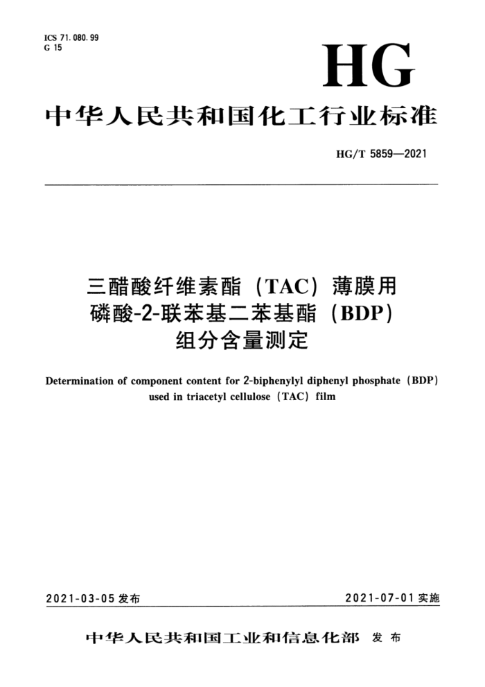 HG/T 5859-2021 三醋酸纤维素酯(TAC)薄膜用磷酸-2-联苯基二苯基酯(BDP)组分含量测定
