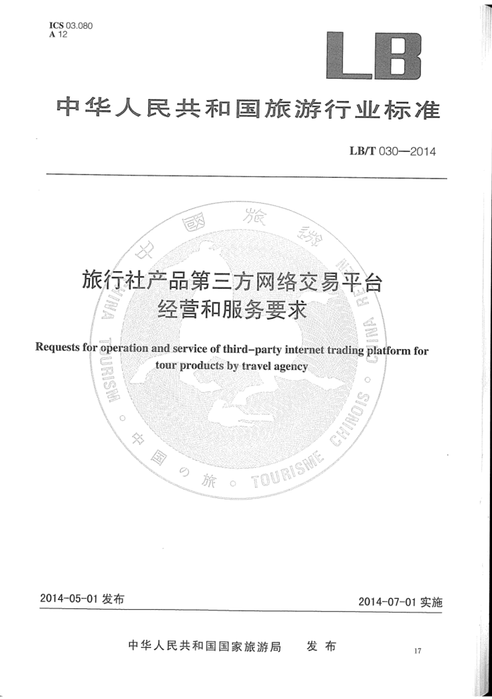 LB/T 030-2014 Ʒ罻ƽ̨ӪͷҪ