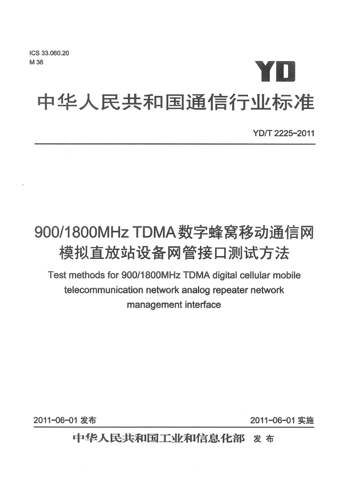 YD/T 2225-2011 900/1800MHz TDMAַƶͨ ģֱվ豸ܽӿڲԷ