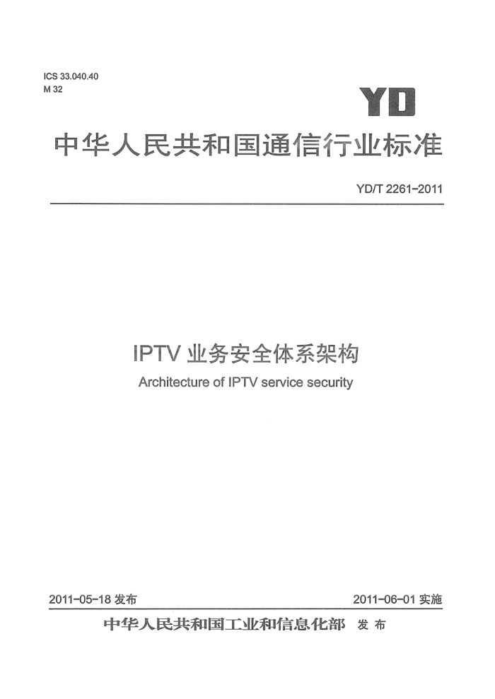 YD/T 2261-2011 IPTVҵȫϵܹ