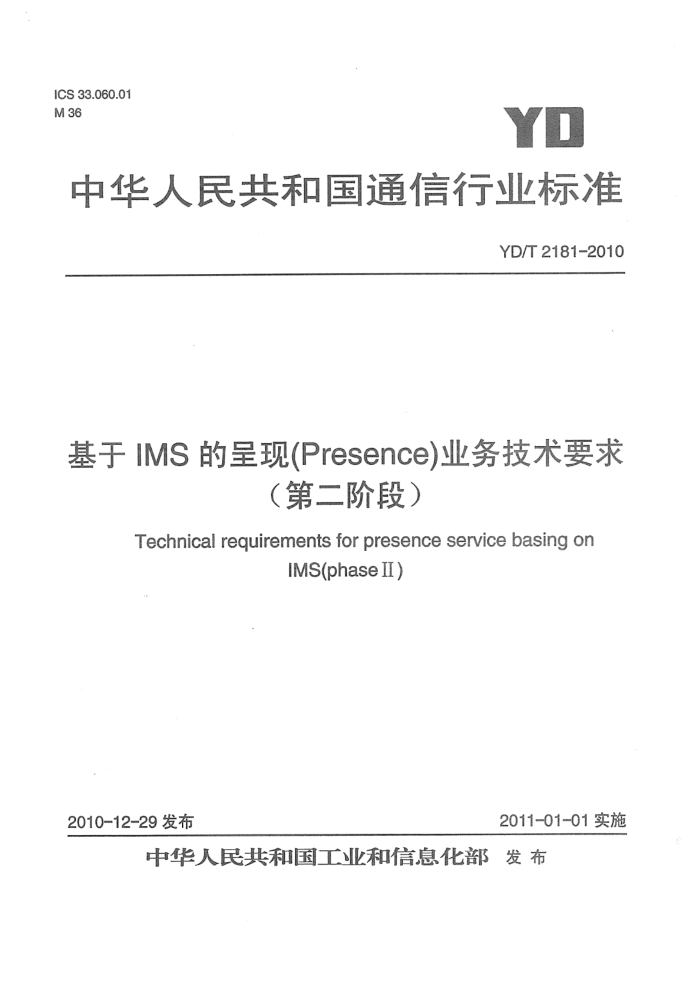 YD/T 2181-2010 IMSĳ֣PresenceҵҪ󣨵ڶ׶Σ