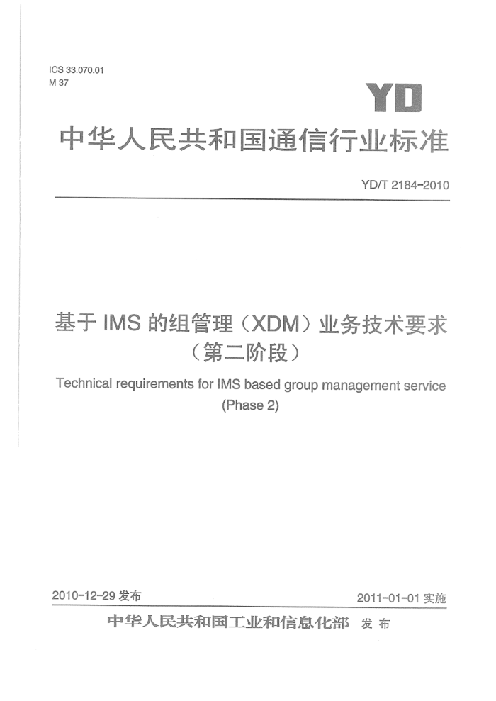 YD/T 2184-2010 IMSXDMҵҪ󣨵ڶ׶Σ