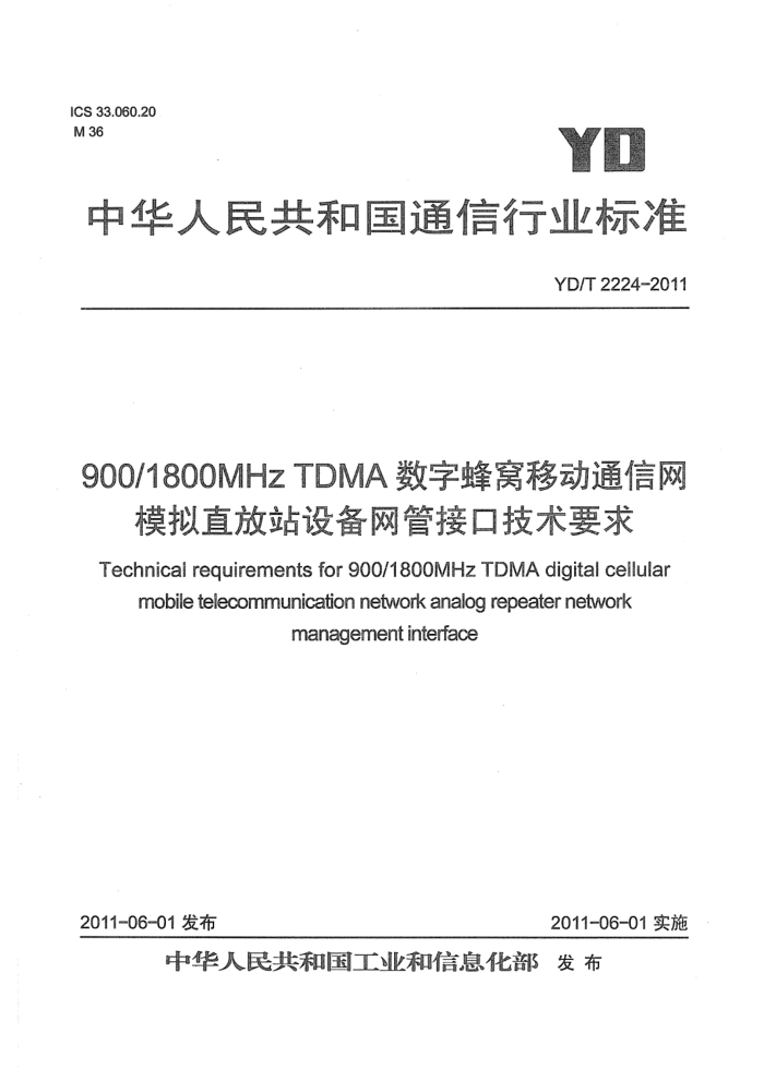YD/T 2224-2011 900/1800MHz TDMAַƶͨ ģֱվ豸ܽӿڼҪ