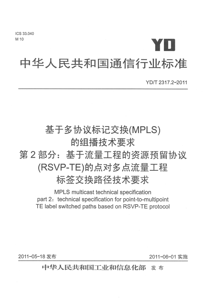 YD/T 2317.2-2011 ڶЭǽ(MPLS)鲥Ҫ 2̵֣ԴԤЭ飨RSVP-TEĵԶ̱ǩ·Ҫ