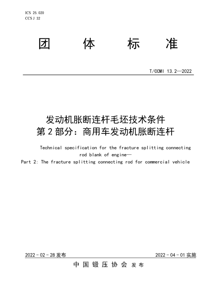 T/CCMI 13.2-2022 发动机胀断连杆毛坯技术条件 第2部分:商用车发动机胀断连杆