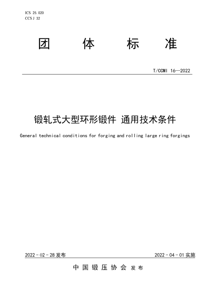 T/CCMI 16-2022 锻轧式大型环形锻件 通用技术条件