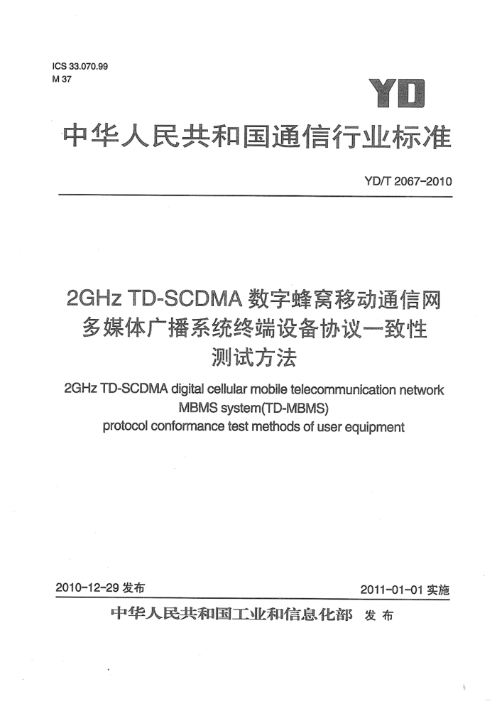 YD/T 2067-2010 2GHz TD-SCDMAַƶͨ ý㲥ϵͳ(TD-MBMS) ն豸ЭһԲԷ