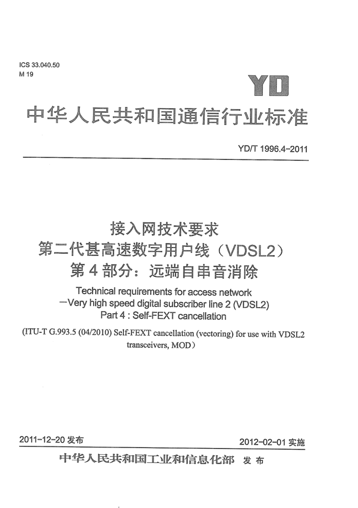 YD/T 1996.4-2011 Ҫ ڶûߣVDSL2 4֣ԶԴ