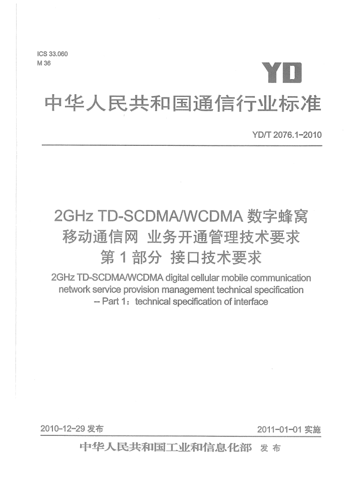 YD/T 2076.1-2010 2GHz TD-SCDMA WCDMAַƶͨҵͨҪ 1֣ӿڼҪ
