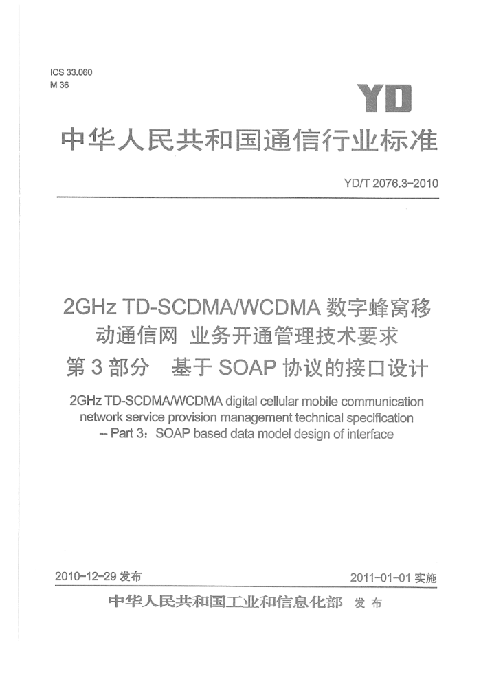 YD/T 2076.3-2010 2GHz TD-SCDMA WCDMAַƶͨҵͨҪ 3֣SOAPЭĽӿ