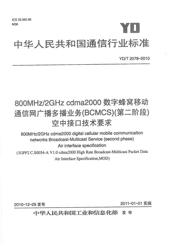 YD/T 2078-2010 800MHz 2GHz cdma2000ַƶͨ 㲥ಥҵBCMCSڶ׶Σ нӿڼҪ