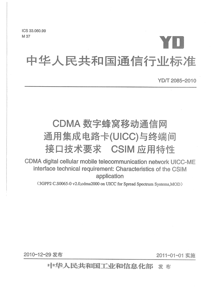 YD/T 2085-2010 CDMAַƶͨͨüɵ·UICCն˼ӿڼҪCSIMӦ