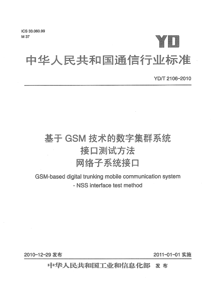 YD/T 2106-2010 GSMּȺϵͳӿڲԷ ϵͳӿ