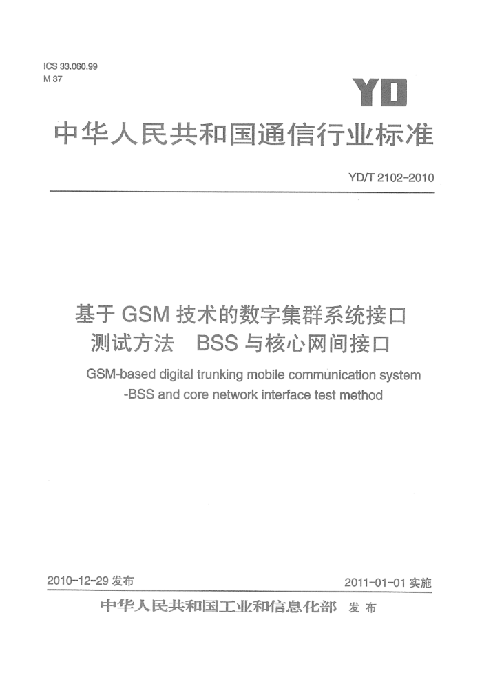 YD/T 2102-2010 GSMּȺϵͳӿڲԷ BSSӿ