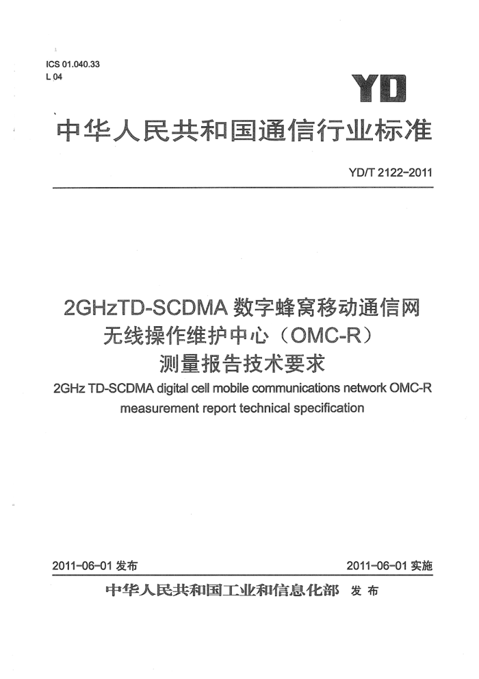 YD/T 2122-2011 2GHz TD-SCDMAַƶͨ ߲άģOMC-R漼Ҫ