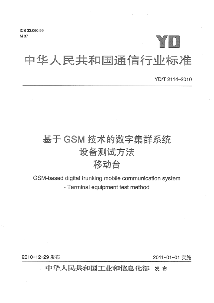 YD/T 2114-2010 GSMּȺϵͳ豸Է ƶ̨