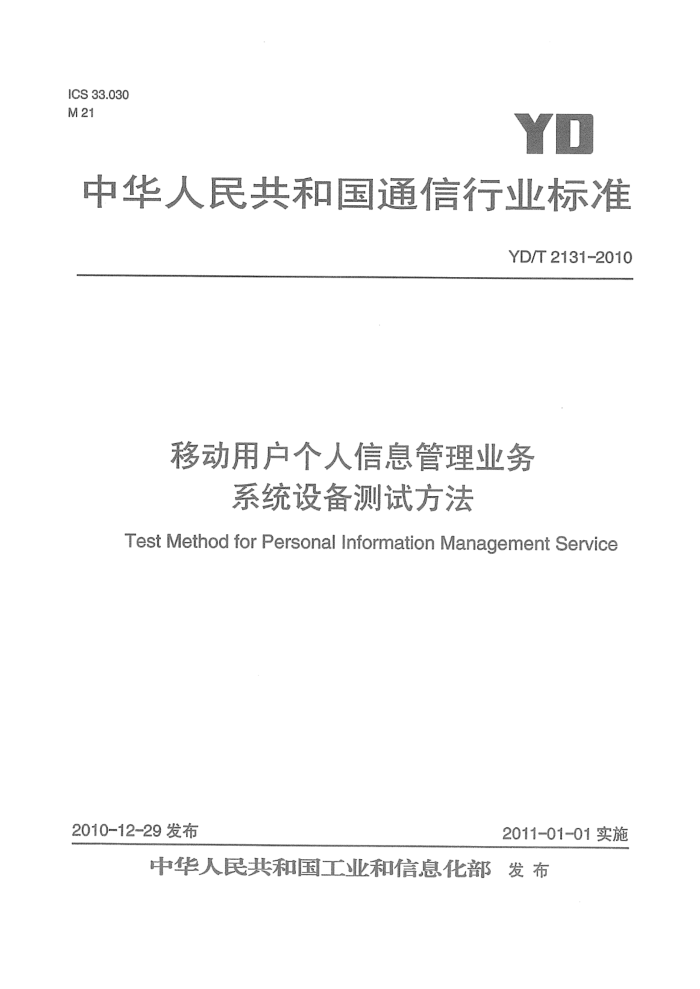 YD/T 2131-2010 ƶûϢҵ ϵͳ豸Է