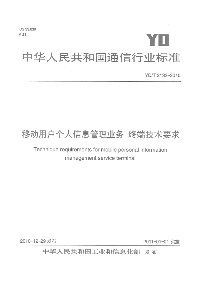 YD/T 2132-2010 ƶûϢҵ ն˼Ҫ